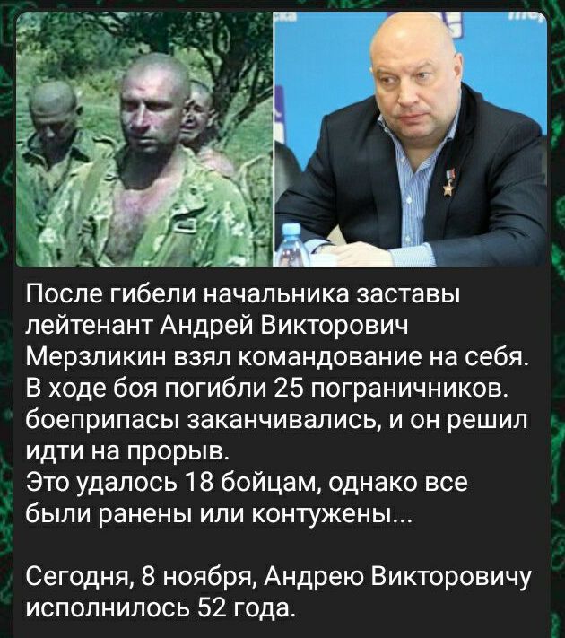 После гибели начальника заставы лейтенант Андрей Викторович Мерзликин взял командование на себя В ходе боя погибли 25 пограничников боеприпасы заканчивались и он решил идти на прорыв Это удалось 18 бойцам однако все были ранены или контужены Сегодня 8 ноября Андрею Викторовичу исполнилось 52 года