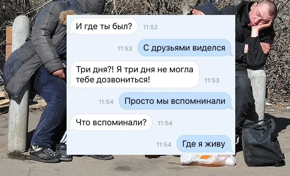И где ты был С друзьями виделся Три дня Я три дня не могла тебе дозвониться Просто МЫ ВСПОМНИНЭЛИ Что вспоминали