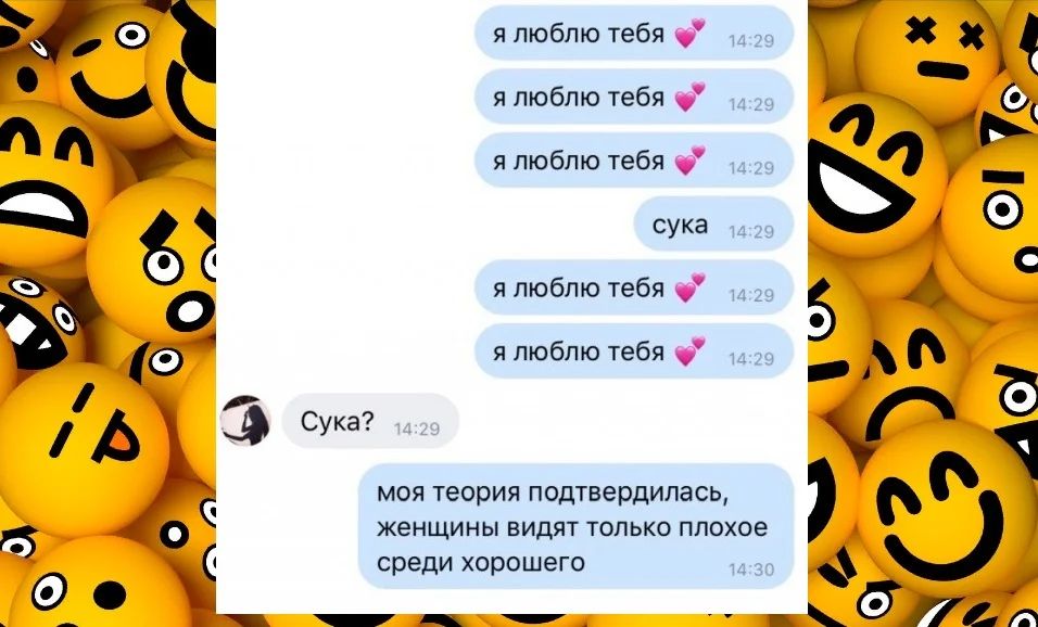 я люблю тебя я люблю тебя я люблю тебя сука я люблю тебя я люблю тебя моя теория подтвердилась женщины ВИДЯТ ТОЛЬКО плохое среди хорошего