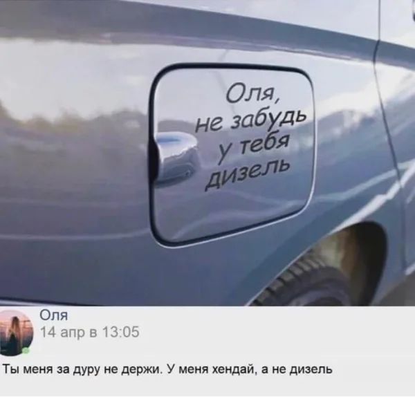 Оля 14 это в 1 Ты меня за дуру не держи У меня хендай а не дизель