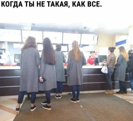 КОГДА ТЫ НЕ ТАКАЯ КАК ВСЕ