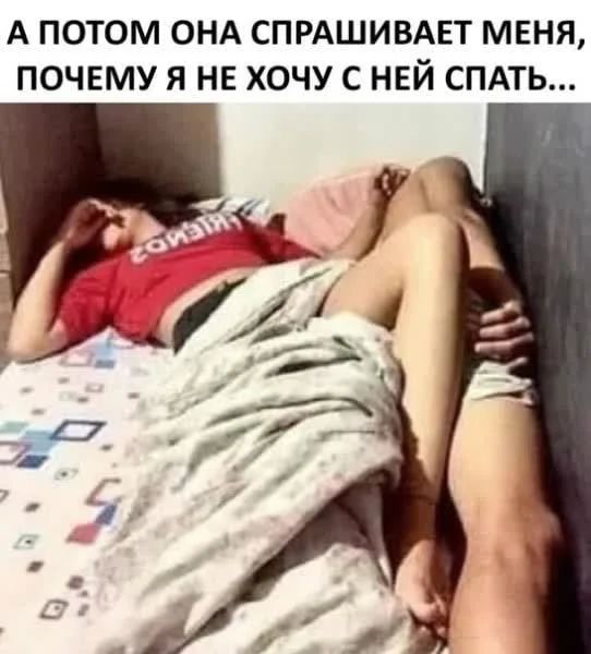 А потом онд спрдшивдвт меня почему я НЕ хочу с ней СПАТЬ