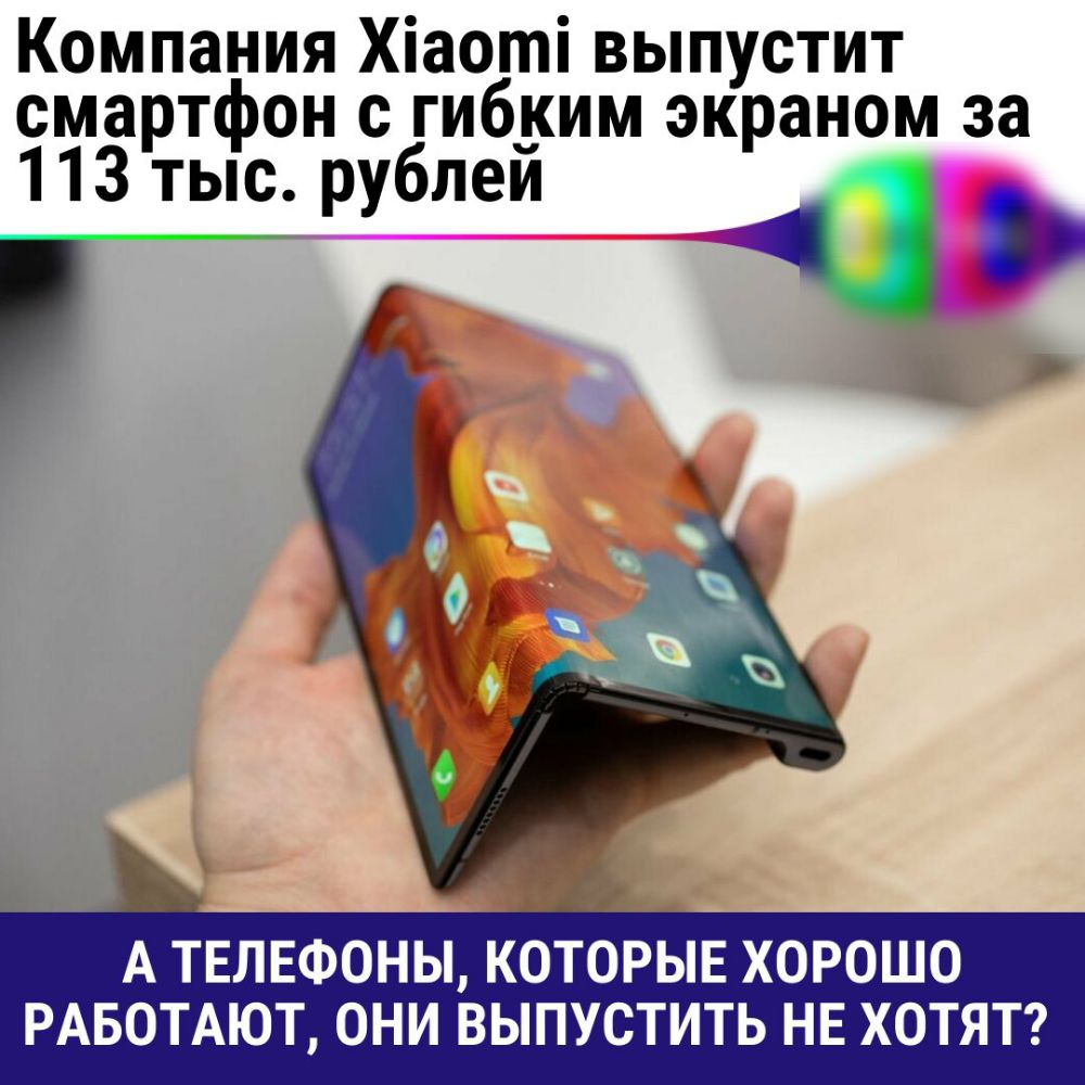 Компания Хіаоті выпустит смартфон с гибким экраном за 113 тыс рублей 4 А ТЕЛЕФОНЫ  КОТОРЫЕ ХОРОШО РАБОТАЮТ ОНИ ВЫПУСТИТЬ НЕ ХОТЯТ - выпуск №792431