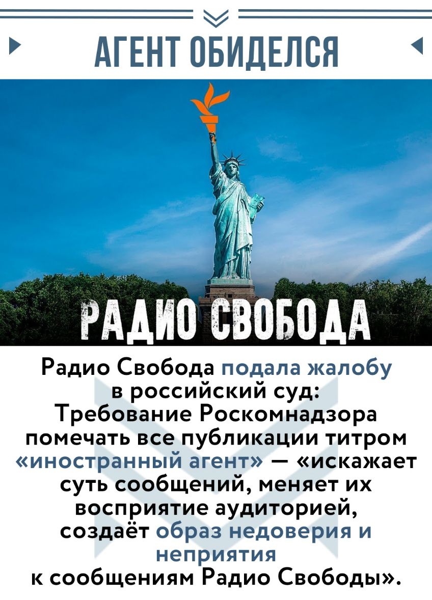 АГЕНТ пЁидЕлся РААИВ БВПБПАА Радио Свобода подала жалобу в российский суд Требование Роскомнадзора помечать все публикации титром иностранный агент искажает суть сообщений меняет их восприятие аудиторией создаёт образ недоверия и неприятия к сообщениям Радио Свободы
