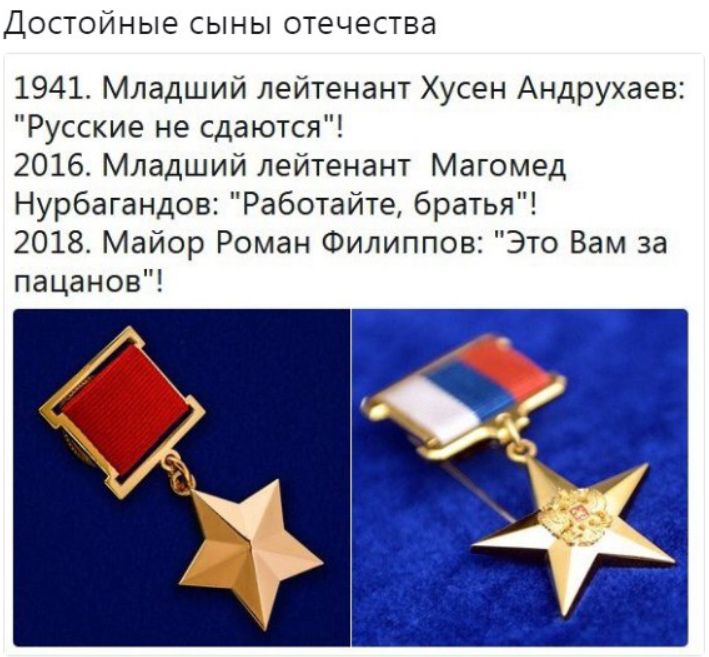Достойные сын ы отечества 1941 Младший лейтенант Хусен Андрухаев Русские не сдаются 2016 Младший лейтенант Магомед Нурбагандов Работайте братья 2018 Майор Роман Филиппов Это Вам за пацанов