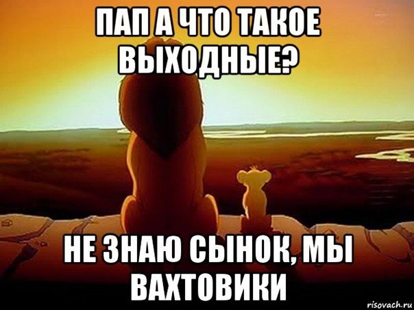 ПАП АЧТОЛАКОЕ ВЫХОДНЫЕ ай НЕЗНАЮ СЫНОК МН ВАХТОВИКИ ри