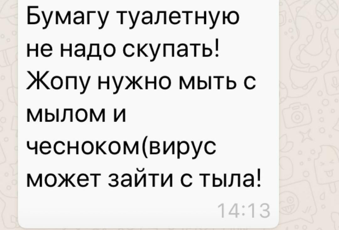 Бумагу туалетную не надо скупать Жопу нужно мыть с мылом и чеснокомвирус может зайти с тыла