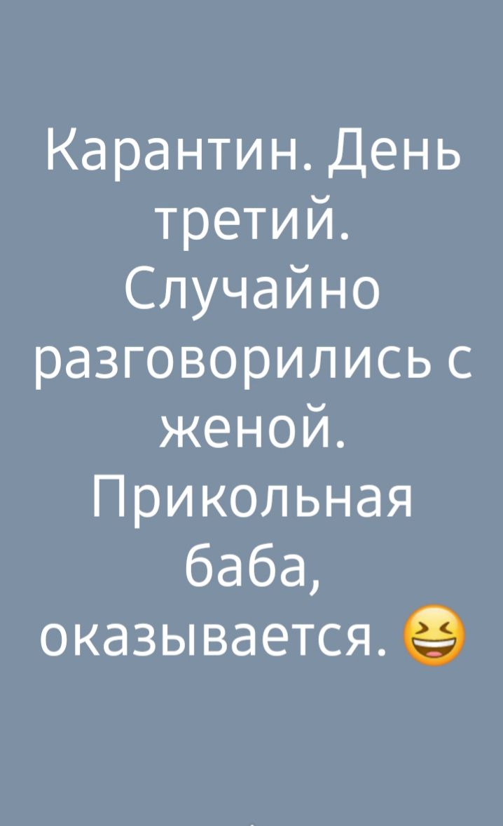 Карантин День третий Случайно разговорились с женой Прикольная баба оказывается