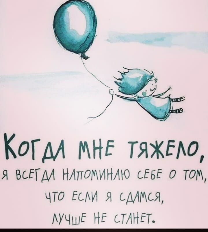 Когм МНЕ ТЯЖЕАО я ВСЕГДА НАПОМИНАЮ сЕвЕ 0 ТОМ ЧТО ЕсАИ Я СММСЯ АУЧШЁ НЕ СТАНЕТ