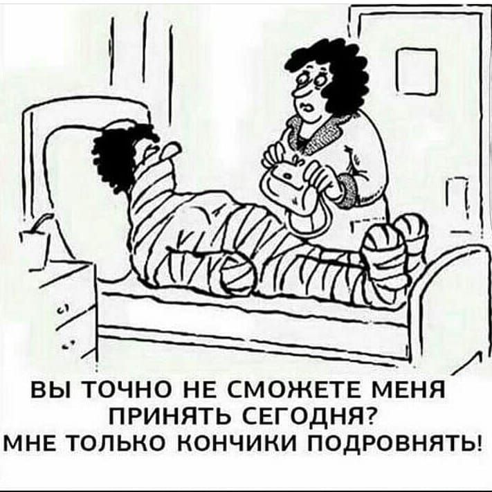 ВЫ ТОЧНО НЕ СМОЖЕТЕ МЕНЯ ПРИНЯТЬ СЕГОДНЯ МНЕ ТОЛЬКО КОНЧИКИ ПОДРОВНЯТЬ