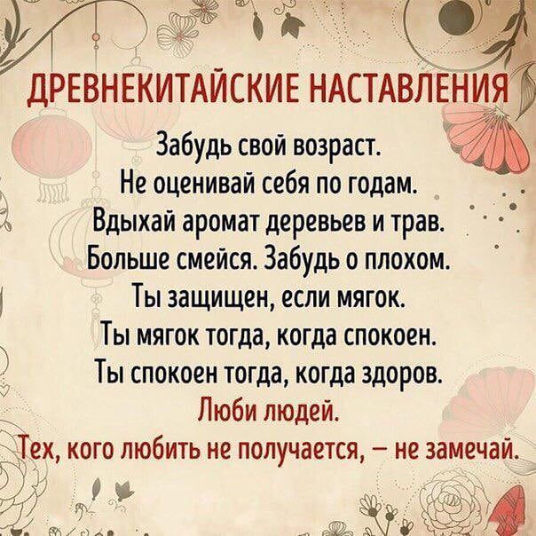 ДРЕВНЕКИТАЙСКИЕ НАСТАВЛЕНИЯ Забудь свой возраст Не оценивай себя по годам 3 Вдыхай аромат деревьев и трав Больше смейся Забудь о плохом Ты защищен если мягок Ты мягок тогда когда спокоен Ты спокоен тогда когда здоров Люби людей ех кого любить не получается не замечай