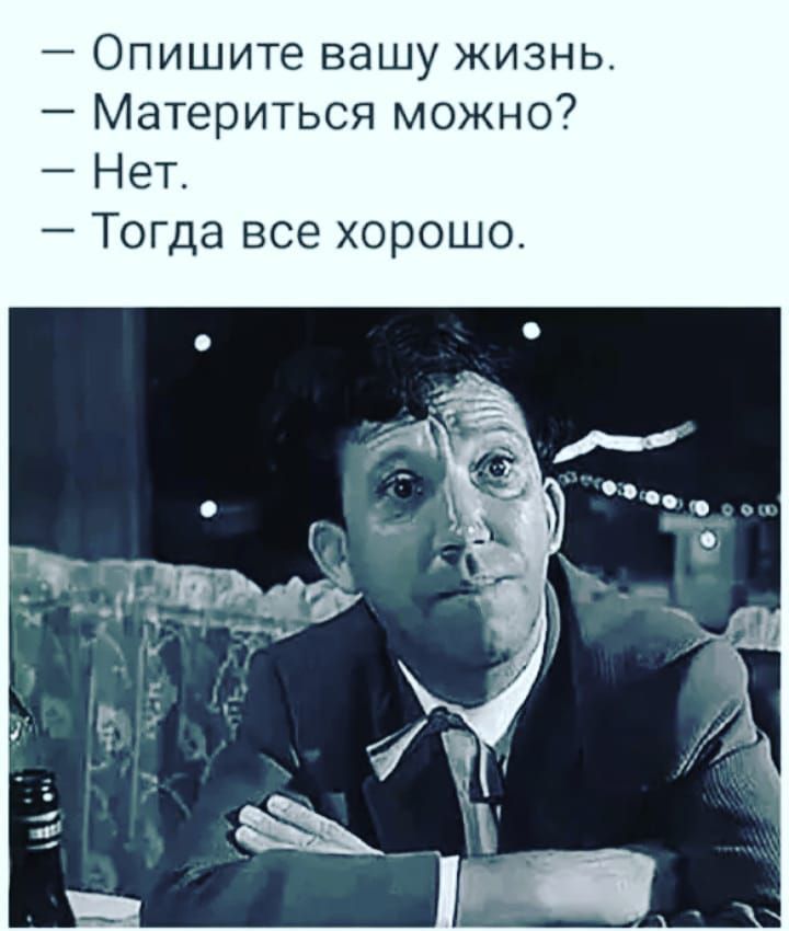 Опишите вашу жизнь Материться можно Нет Тогда все хорошо