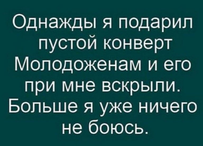 Однажды я подарил пустой конверт Молодоженам и его при мне вскрыли Больше я уже ничего не боюсь