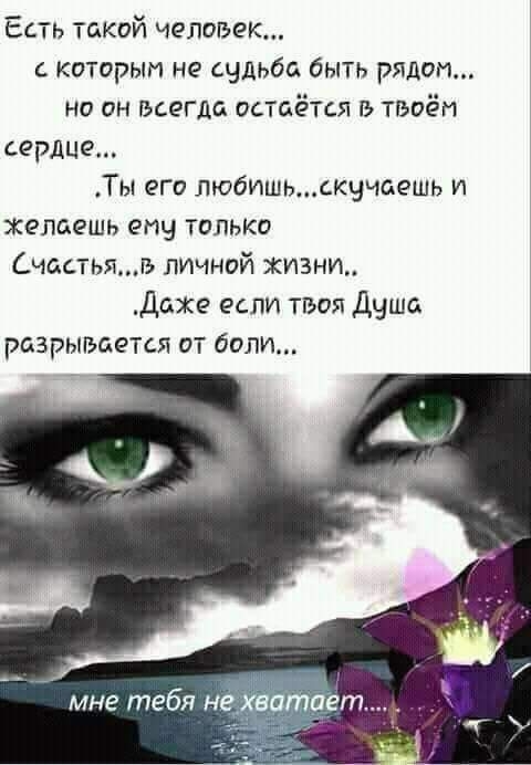 Есть такой человек которым не судьба быть рядом но он всегда остаётся в твоём сердце Ты его любишь_кччсешь и желаешь ему только Счастьягь личной жизни Даже если твоя Душа разрывается от боли