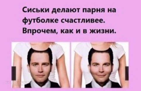 Сиськи делают парня на футболке счастливее Впрочем как и в жизни ЧЁМЁЗ