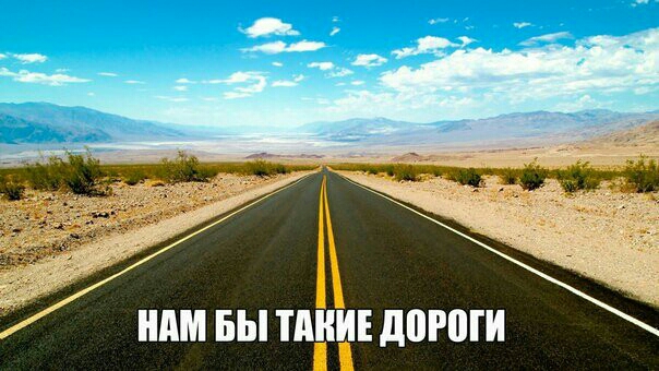 НАМ БЫ ПШИЕ д0Р0ГИ