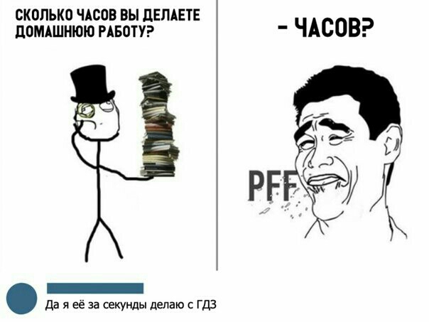 сколько ЧАСОВ вы дЕЛАЕТЕ домдшнюю РАБОТУ ЧАСОВ _ да я её за секунды делаю с гдз