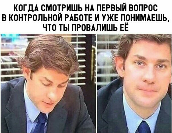 КОГДА СМОЪРИШЬ НА ПЕРВЫЙ ВОПРОС В КОНТРОЛЬНОИ РАБОТЕ И УЖЕ ПРНИМАЕШЬ ЧТО ТЫ ПРОВАЛИШЬ ЕЕ