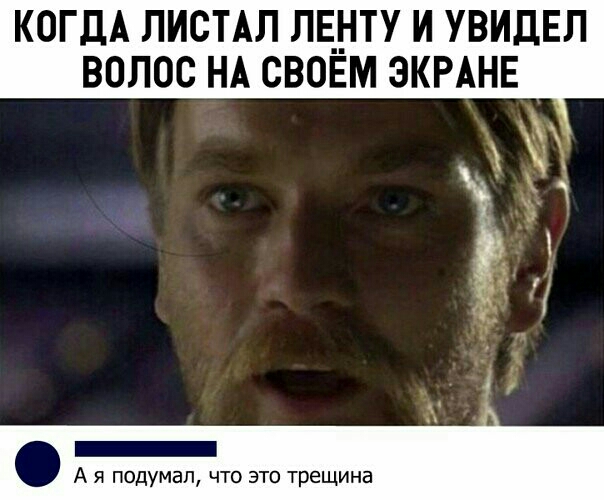 КОГДА ЛИОТАЛ ЛЕНТУ И УВИДЕЛ ВОЛОС НА СВОЁМ ЭКРАНЕ _ А я подумал что это трещина