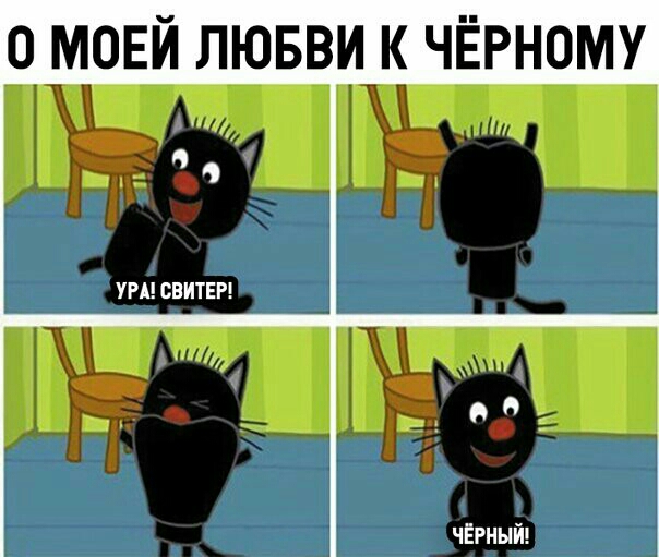 О МОЕЙ ЛЮБВИК ЧЁРНОМУ