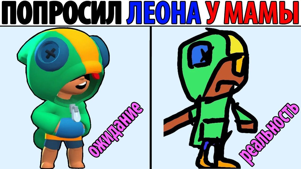 ПОПРОСИЛ ЛЕОНА У МАМЫ
