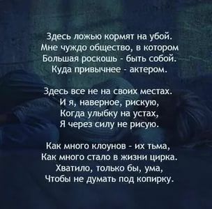 Здвсь ложью иврит на убой Миг чужяв вбщеавв и пишем Бпльшвя рощшь бьпь обой к юи ычиее актерам Здесь все не а ших месчах и я мандриве рую Когда улыбку упах я через мну не рисую Как много лоуим их тьма Как много сшю жизни цирка шило тью вы ума Чтобы не дум под ширку