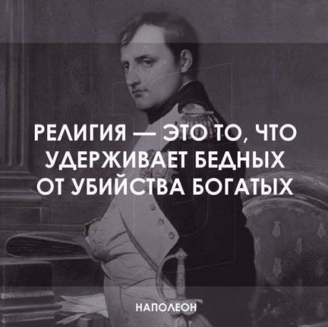 РЕАИГИЯ это то что УАЕРЖИВАЕТ БЕДНЫХ от увийстм БОГАТЫХ чёт идиоты