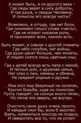 д пажа бьпь я а другого века где люди верят е силу доброты и где душа и сердце Челсвека и помыслы ет всеГда чисгьд Возмпжио я стула где нет боли где пониидктг смысл слова шесть Где пе игаат никакиг Воли и принимаю всех квкими е Бепь межет я совсем дитей планеты Где небо тпубое нег войны Где души ценят больше чем папе и людям сняуся лишь цветные сны Где у детей всегда есть папе Матей и теплый дом и