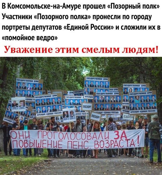 В Комсомольске на Амуре прошел Позорный полк Участники Позорного полка пронесли по городу портреты депутатов Единой России и сложили их в помойное ведро
