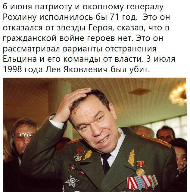 6 июня патриоту и окопному генералу Рохлину исполнилось бы 71 год Это он отказался от звезды Героя сказав что в гражданской войне героев нет Это он рассматривал варианты отстранения Ельцина и его команды от власти 3 июля 1998 года Лев Яковлевич был убит