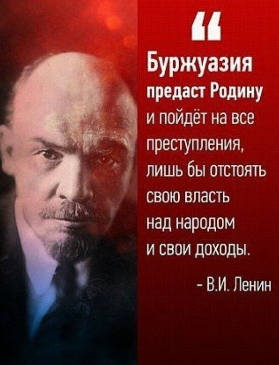Буржуазия предаст Родину и пойдёт на все преступления лишь бы отстоять Р свою власть над народом и свои доходы ВИЛенин