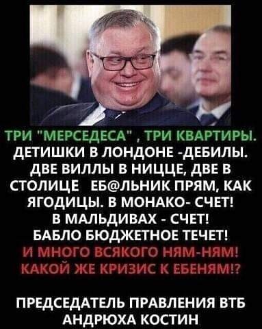 три МЕРСЕДЕСА три КВАРТИРЫ дЕГИШКИ в лондон дввилы двв виллы в ниццв две в столицг ЕБЛЬНИК прям кдк ягодицы в мондко счш в МАЛЬДИВАХ счш вдвло нюджпнов ТЕЧЕТ ПРЕДСЕДАТЕЛЬ ПРАВЛЕНИЯ ВТБ АНДРЮХА КОСТИН