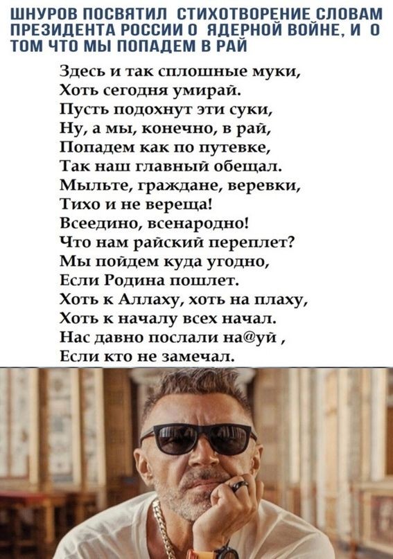 ШНУРПВ ППСВЯТИП СТИХВТВПРЕНИЕБППВАМ ПРЕЗИДЕНТА РОССИИ 0 ПдЕРНПИ ВПИНЕ И 0 ТОМ ЧТО МЫ ПППАДЕМ Б РАИ Здесь и так сплошные муки Хоть сегодня умирай Пусть подохнут зли суки Ну а мы конечно в рай Попадем как по путевке Так наш главный обещал Мъшьте граждане веревки Тихо и не вереща Всеедино всенародно Что нам райский переплет Мы пойдем куда угодно Если Родина пошлет Хоть к Аллаху хоть на плаху Хоть к н