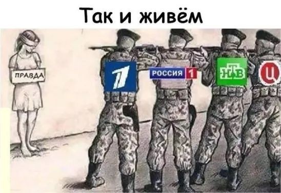 Так и живём