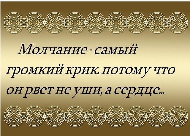 Молчание самый громкий КРИК потому что