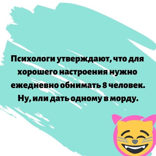 Психологи утверждают что для хорошего настроения нужно ежедневно обнимать 8 человек Ну или дать одному в морду