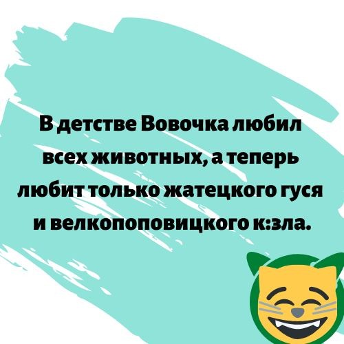 В детстве Вовочка любил всех животных а теперь любит только жатецкого гуся и велкопоповицкого кала