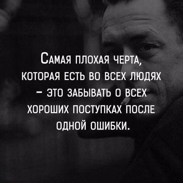 САМАЯ ПЛОХАЯ ЧЕРТА КОТОРАЯ ЕСТЬ ВО ВСЕХ ЛЮДЯХ ЭТО ЗАБЫВАТЬ О ВСЕХ ХОРОШИХ ПОСТУПКАХ ПОСЛЕ ОДНОЙ ОШИБКИ