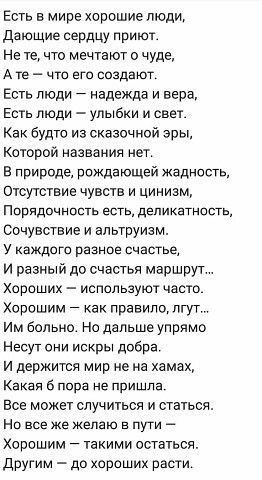 Есть в мире хорошие люди дающие сердцу приют Не те что мечтают о чуде А те что ета создают Есть люди _ надежда и вера Есть люди улыбки и свет Как Будто из сказвчнои эры которои названия нет в природе рсждающей жадность отсутствие чувств и цинизм Ппрядпчнпсть есть деликатность Сочувствие и альтруизм у каждого разное счастье и разный до счастья маршрут Хороших используют часто Хорошим _ как правилот