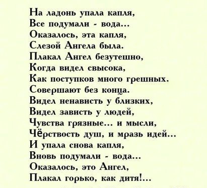На ладонь упала капля Все подумали вода Оказалось эта ками Сдезпй Ангела бьма ПА жал Ангел безутешшъ Когда видел свысока Как поступках многа грешных Спвсршают без конца Виды ненависть у близких Виды зависть у Аюдейу Чувства грязные и мысли Чёрт вошь душ и мразь идей И уп ма снова капля Вновь подумми вида Оказалось 310 Ангел ПА жал горько как дитя