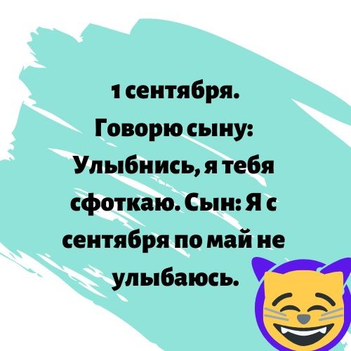 1 сентября Говорю сыну Улыбнись я тебя сфоткаю Сын Я с сентября по май не улыбаюсь