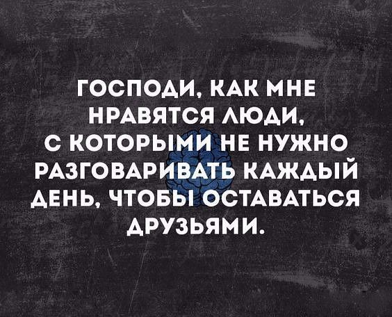 ГООПОАИ КАК МНЕ НРАВЯТСЯ АЮАИ С КОТОРЫМИ НЕ НУЖНО РАЗГОВАРИВАТЬ КАЖАЫЙ АЕНЬ ЧТОБЫ ОСТАВАТЬСЯ АРУЗЬЯМИ