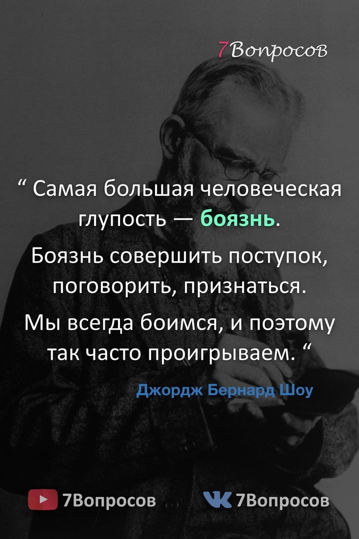 7Вопросов Самая большая человеческая глупость боязнь БОЯЗНЬ СОВЕРШИТЬ ПОСТУПОК ПОГОВОРИТЬ ПРИЗНЭТЬСЯ Мы всегда боимся и поэтому так часто проигрываем джордж Бернард Шоу 7Вопросов 7Вопросов