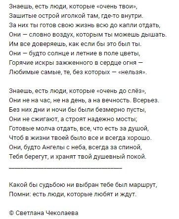 знаешь есть люди ноторые очень твой зантые острой йтопной там гдето внутри за них ты готов свою Жизнь всю до наппн отдатьт анй _ сповно виздух китовым ты можешь дышать Им все довернешь как если вы это был ты снй _ будт солнце н летнне в поле цветы Горячие нснры аажженного в сердце отне _ Любимые самые те оеа которых _ диапози Знаешь есть люди ноторые ночень до слез енн не на час не на день а не ве