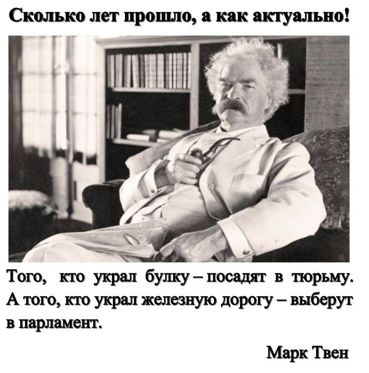 Сколько лет прошло а как актуально Тот кто украл булкупосадят в тюрьму Аюгопоукралжепезнуюдорогувыберуг впарлшент МаркТЪен