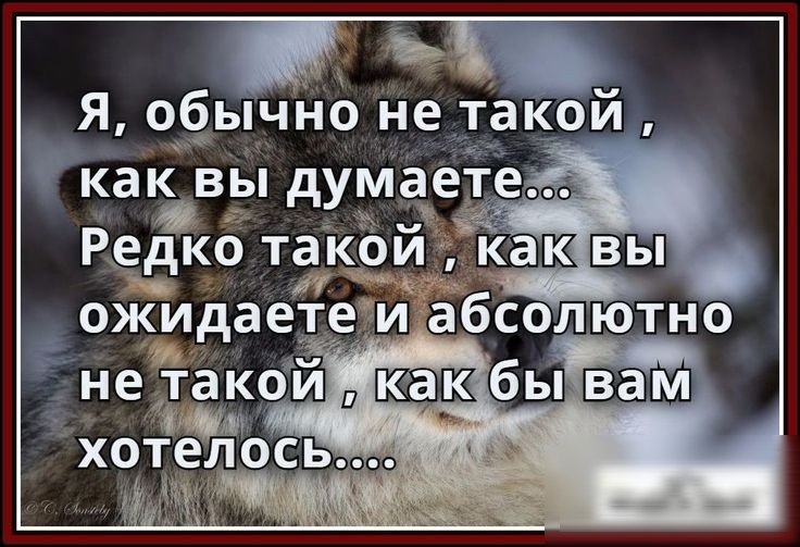 Я о__бычНо Не такрй