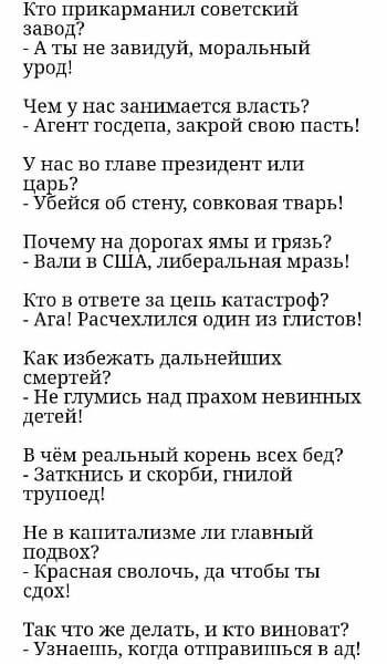 Кто прикарманил советский завод А ты не завидуй моральный итд ЧЕМ у нас занимается власть Агент госдепа закрой гвою пасть У нас во главе президент или царь Убейся об стену павксная тварь Почему на дорогах ямы и грязь Вали в США либеральная мразь Кто в ответе за цепь катастроф Агак Расчехлился адин из глистов Как избежать дальнейших смертей Не глумись над прахом невинных детей в чем реальный корень
