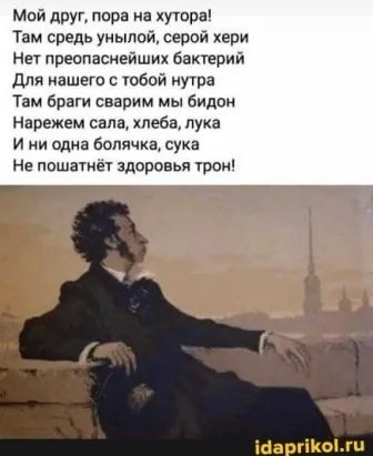 Мой друг пива на хутора Там средь уиыпой серой хеви Нет преопасиейших бактерий для нашею тобой нутра Там браги сверим мы билан нарежем сам хлеба лука и и одна Болячка сука Не пвшатиёт здоровья трои