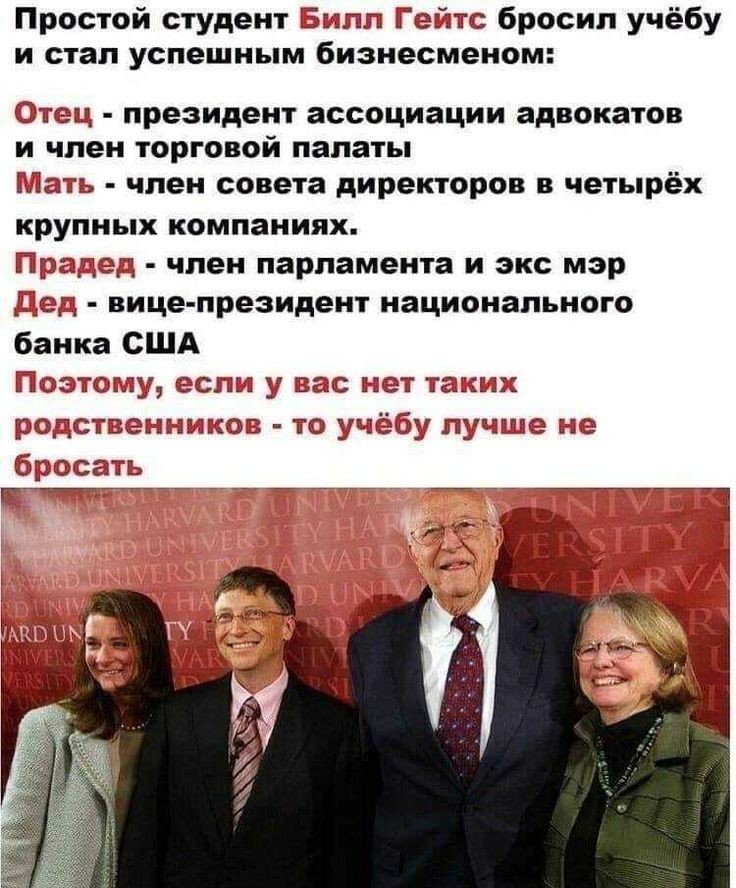 Простой студенты Билл и эта бросил учёбу и стал успешным бизнесменом тец президент ассоциации адвокатов и член торговои палаты Мать член совета директоров в четырёх крупных компаниях Прыг член парламента и экс мэр До вице президент национального банка США Поэтшлу сол зп вас в ет таких родствешшпюз то учёбу лучше не