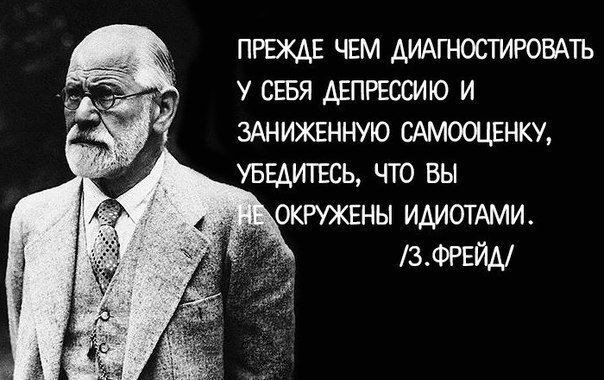прежде чем АИАГНОСТИРОВАТЬ у СЕБЯ депрессию и ЗАНИЖЕННУЮ САМООЦЕНКУ УБЕАИТЕСЬ что вы окружнны идиощми 3ФРЕЙА